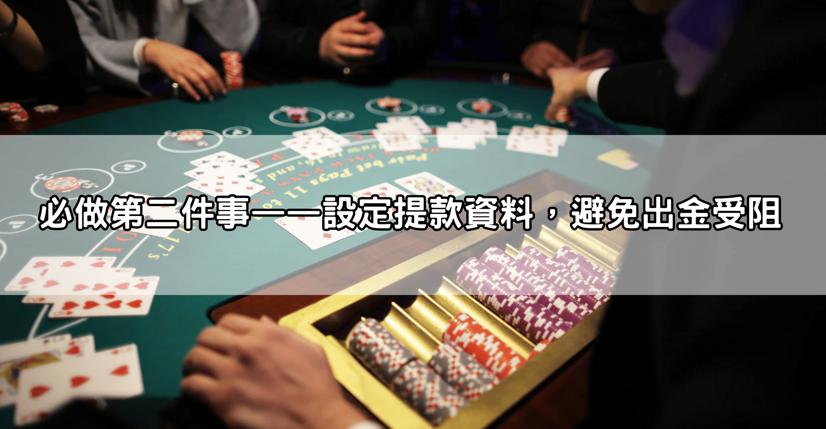 必做第二件事——設定提款資料，避免出金受阻