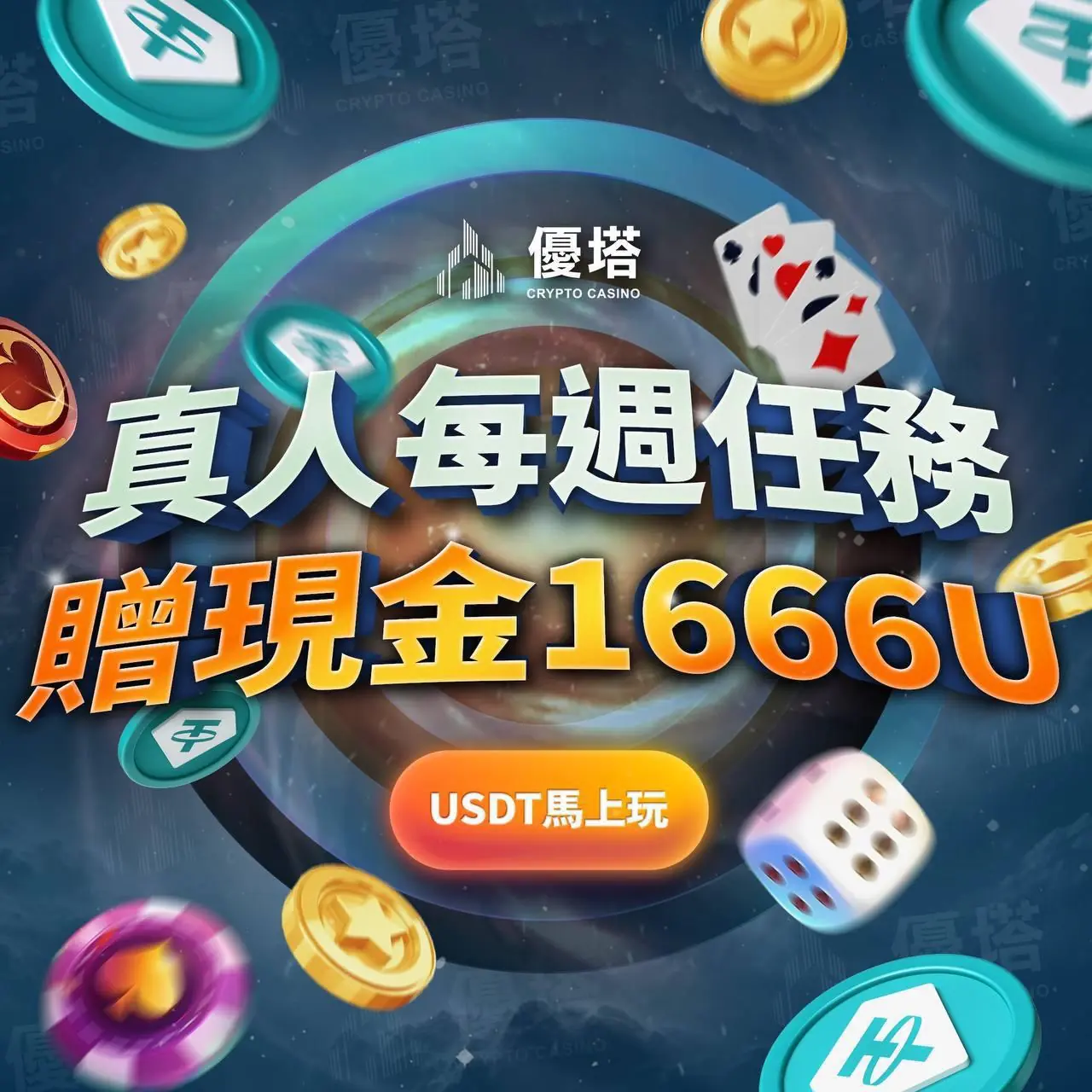 優塔娛樂城限時加碼！USDT首存送100活動開跑