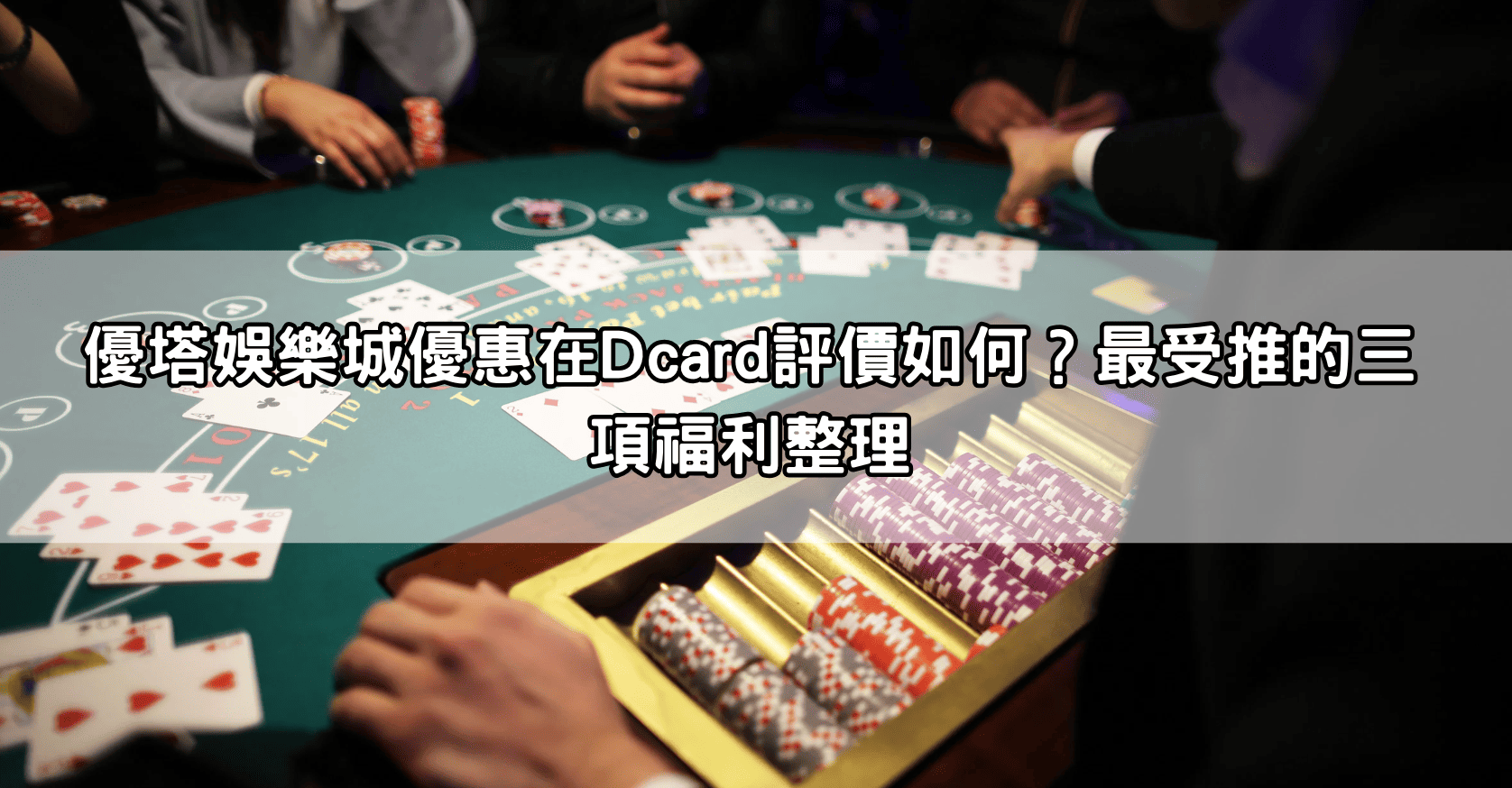 優塔娛樂城優惠在Dcard評價如何？最受推的三項福利整理
