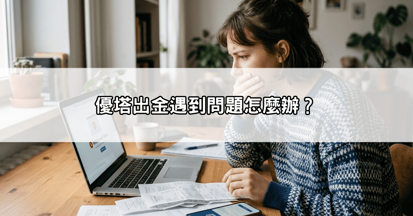 優塔出金遇到問題怎麼辦?