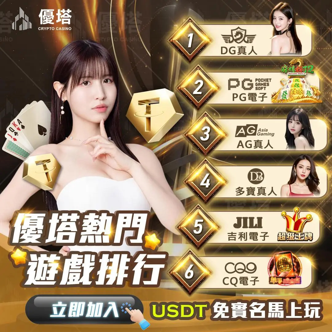 新手必看！優塔娛樂城真人百家樂完整入門教學