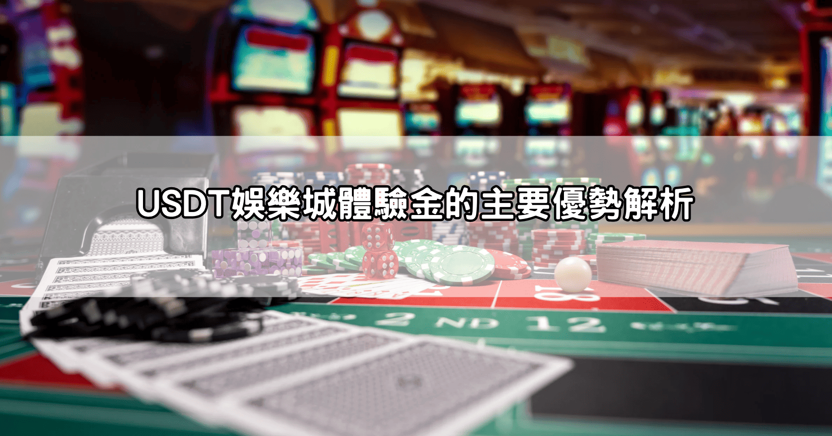 USDT娛樂城體驗金的主要優勢解析