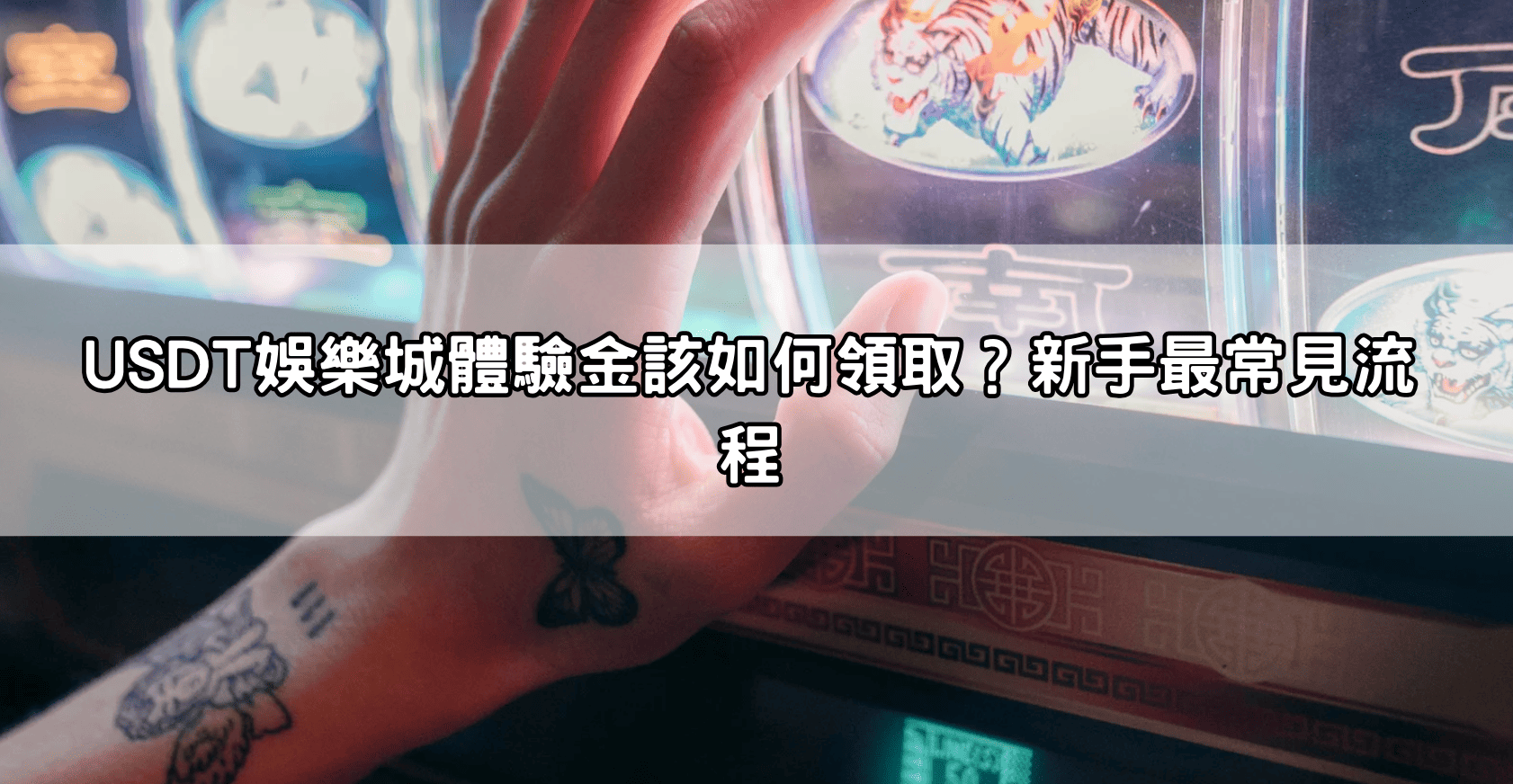 USDT娛樂城體驗金該如何領取？新手最常見流程